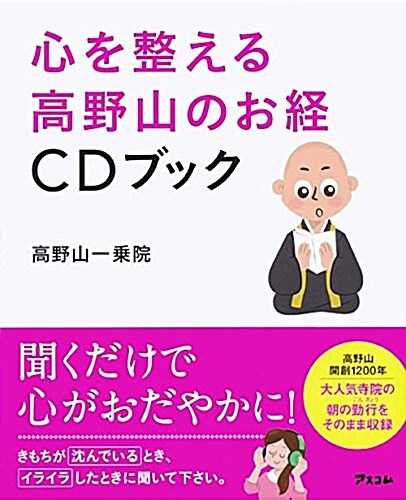 心を整える 高野山のお經CDブック (單行本)