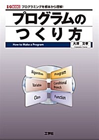 プログラムのつくり方 (I/O BOOKS) (單行本)