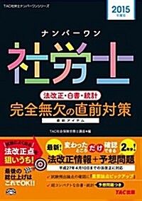 ナンバ-ワン社勞士 法改正·白書·統計 完全無欠の直前對策 2015年度 (TAC社勞士ナンバ-ワンシリ-ズ) (單行本(ソフトカバ-), 2015年度)