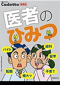 醫者のひみつ ~日經メディカルCadetto愛藏版~ (單行本, 愛藏)