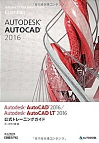 Autodesk AutoCAD 2016/Autodesk AutoCAD LT 2016公式トレ-ニングガイド (Autodesk official training gui) (單行本)