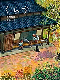 くらす(五感のえほん⑤) (五感のえほん 5) (大型本)