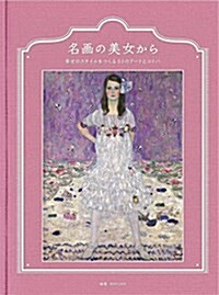 名畵の美女から──幸せのスタイルをつくる53のア-トとコトバ (單行本)