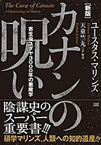 新版 カナンの呪い  寄生蟲ユダヤ3000年の惡魔學 (單行本(ソフトカバ-), 初)