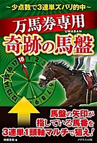 ~少點數で3連單ズバリ的中~ 萬馬券專用【奇迹の馬槃】 (單行本(ソフトカバ-))