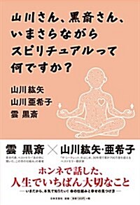 山川さん、黑齋さん、いまさらながらスピリチュアルって何ですか? (單行本(ソフトカバ-))