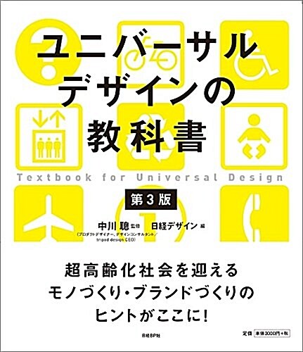 ユニバ-サルデザインの敎科書 第3版 (單行本, 第3)