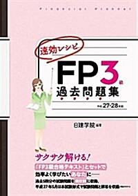 速效レシピ FP3級 過去問題集 平成27-28年版 (日建學院のFPシリ-ズ) (單行本(ソフトカバ-), 平成27-28年)