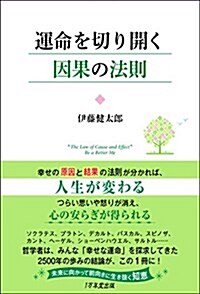 運命を切り開く因果の法則 (單行本)