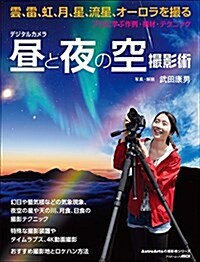 デジタルカメラ晝と夜の空撮影術 プロに學ぶ作例·機材·テクニック (アスキ-ムック) (ムック)