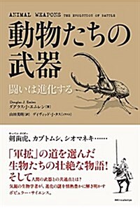 動物たちの武器 (單行本(ソフトカバ-))