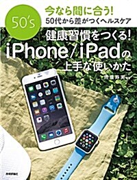 健康習慣をつくる!iPhone/iPadの上手な使いかた (大型本)