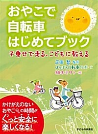 おやこで自轉車 はじめてブック: 子乘せで走る、こどもに敎える (單行本)