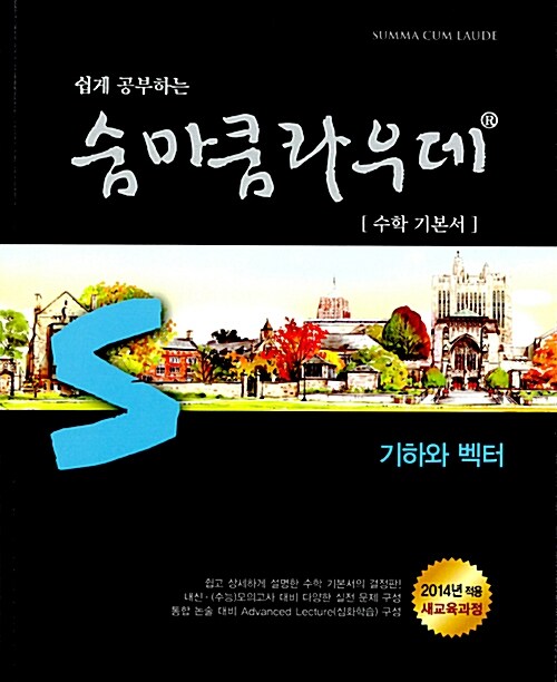 [중고] 숨마쿰라우데 수학기본서 기하와 벡터 (2019년 고3용)