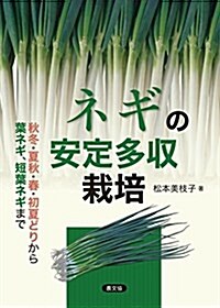 ネギの安定多收栽培: 秋冬·夏秋·春·初夏どりから葉ネギ、短葉ネギまで (單行本)