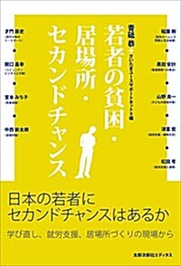 若者の貧困·居場所·セカンドチャンス (單行本)