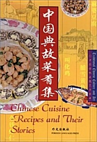 Chinese Cuisine Recipes and Their Stories (Paperback, 5th, Bilingual)