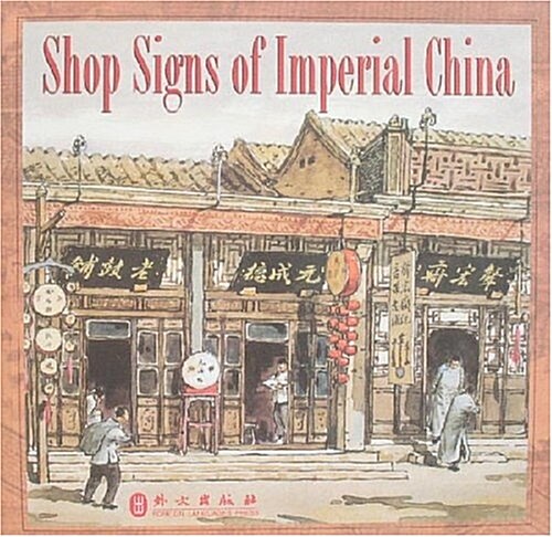 Shop Signs of Imperial China (Paperback, 1st)