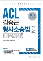 2015 ACL 김중근 형사소송법 OX 문제집 - 전2권