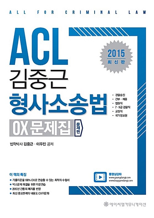 2015 ACL 김중근 형사소송법 OX 문제집 - 전2권