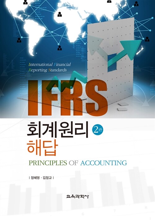 [중고] IFRS 회계원리 해답