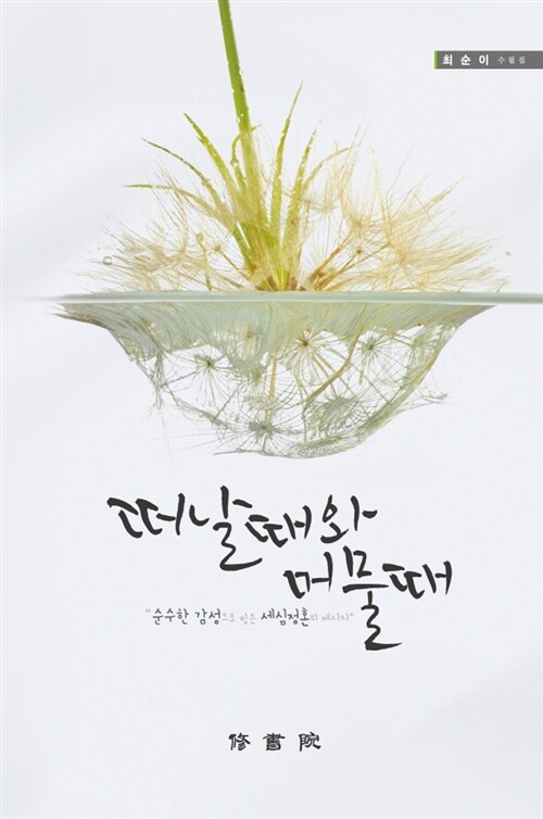 [중고] 떠날 때와 머물 때 : 알라딘