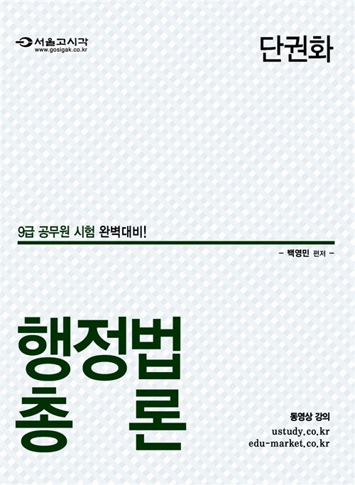 2016 9급 단권화 행정법총론