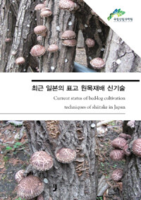 최근 일본의 표고 원목재배 신기술 =Current status of bed-log cultivation techniques of Shiitake in Japan 