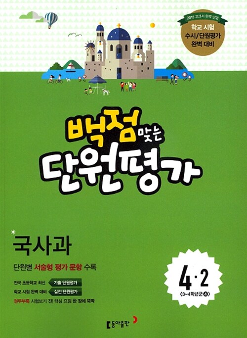 [중고] 동아 백점맞는 단원평가 문제집 국사과 4-2 (2015년)