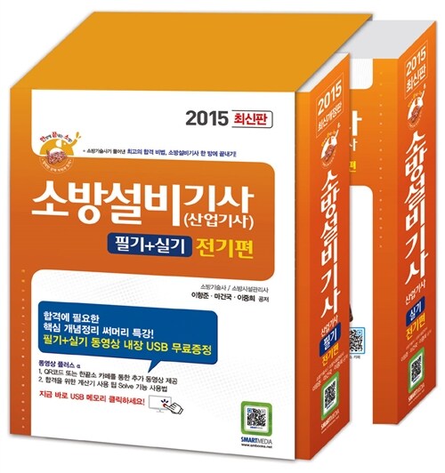 2015 소방설비기사 산업기사 필기 + 실기 : 전기편 - 전2권