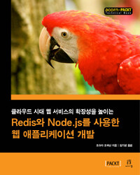 (클라우드 시대 웹 서비스의 확장성을 높이는) Redis와 Node.js를 사용한 웹 애플리케이션 개발 