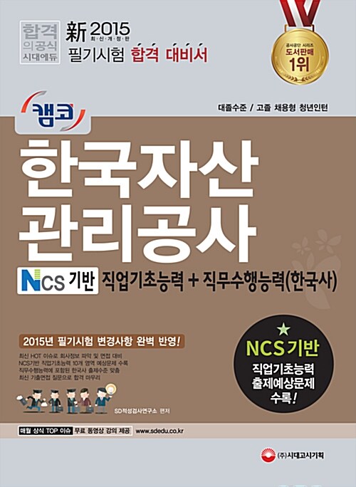 2015 新 캠코 한국자산관리공사 NCS기반 직업기초능력 + 직무수행능력 (한국사)