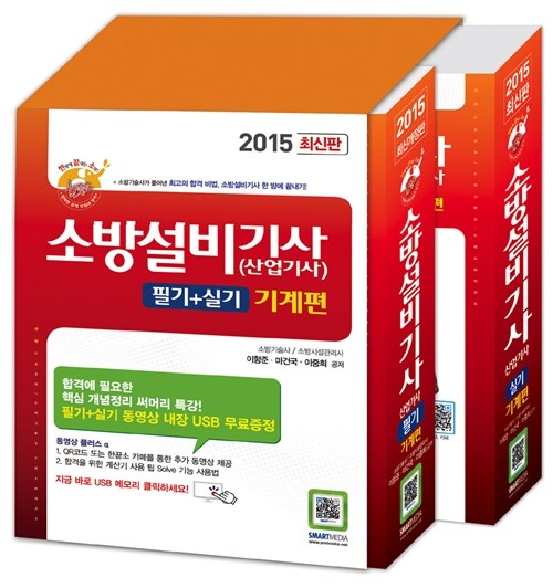 2015 소방설비기사 산업기사 필기 + 실기 : 기계편 - 전2권