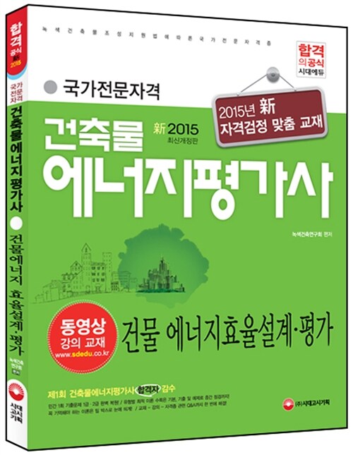 2015 건축물에너지평가사 건물 에너지효율설계.평가