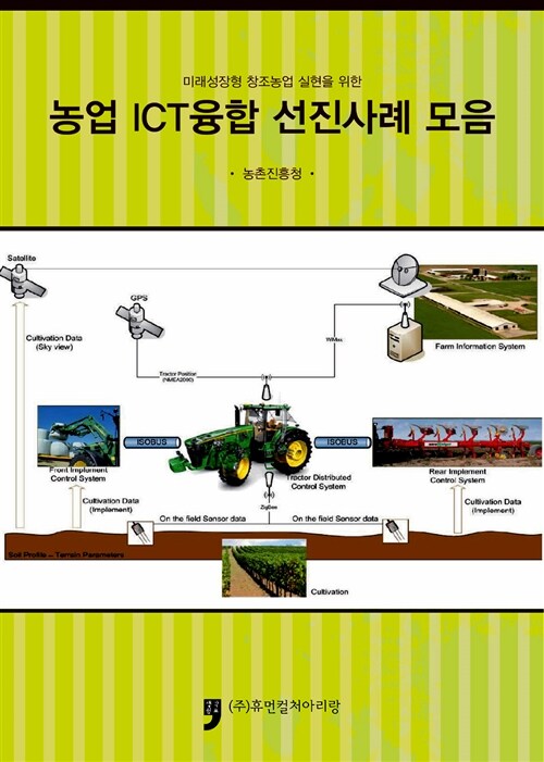 농업 ICT융합 선진사례 모음