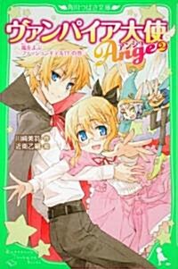 ヴァンパイア大使☆アンジュ(2)嵐をよぶファッションモデル!?の卷 (角川つばさ文庫 A か 3-2) (單行本)