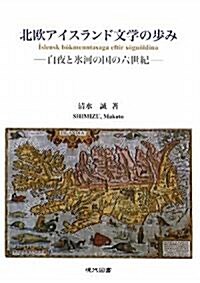 北歐アイスランド文學の步み―白夜と氷河の國の六世紀 (單行本)