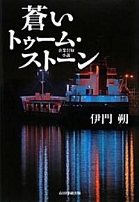 蒼いトゥ-ム·スト-ン―企業買收小說 (單行本)