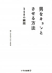 男をキュンとさせる方法―348の瞬間 (文庫)