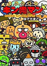 いただき!! キン肉マン かるただよ! ちょう人大しゅうごう!!のまき (單行本)