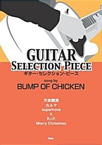 ギタ-セレクションピ-ス song by BUMP OF CHICKEN (ギタ-·セレクション·ピ-ス) (B5, 樂譜)