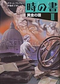 時の書3 黃金の環 (單行本)