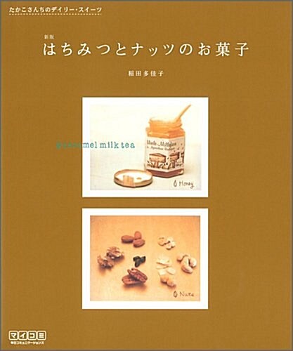 新版 はちみつとナッツのお菓子 ~たかこさんちのデイリ-スイ-ツ~ (單行本(ソフトカバ-))