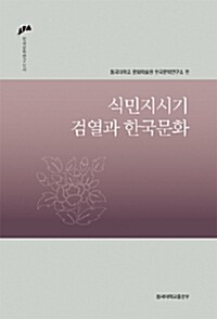 식민지시기 검열과 한국문화