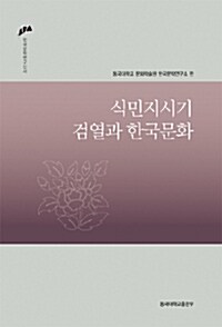 [중고] 식민지시기 검열과 한국문화