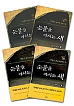 [중고] 눈물을 마시는 새 세트 (전4권) [드래곤라자의 이영도 소설]