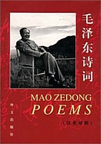 Mao Zedong Poems (Paperback, First Thus)