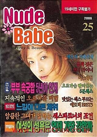 [중고] 성인잡지 누드베이브 2006년 25 (신506-4)