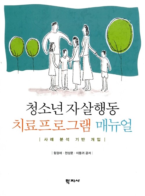 [중고] 청소년 자살행동 치료프로그램 매뉴얼