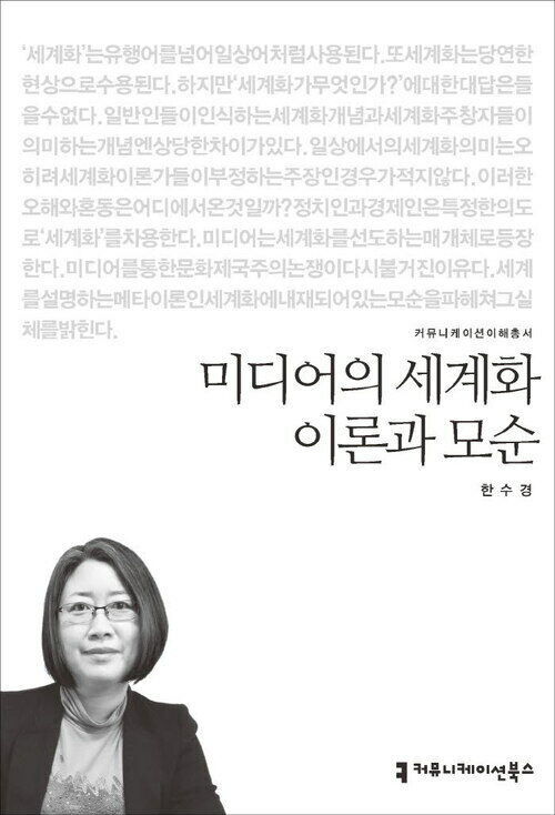 미디어의 세계화 이론과 모순